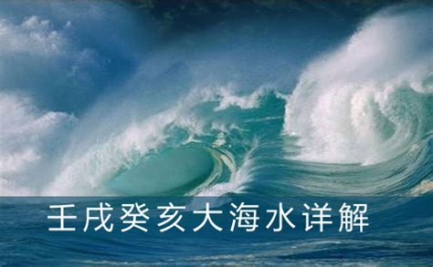 癸亥年生大海水命|癸亥大海水命好不好？癸亥大海水详解